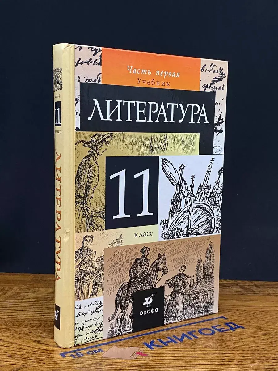 Литература. 11 класс. В 2 частях. Часть 1