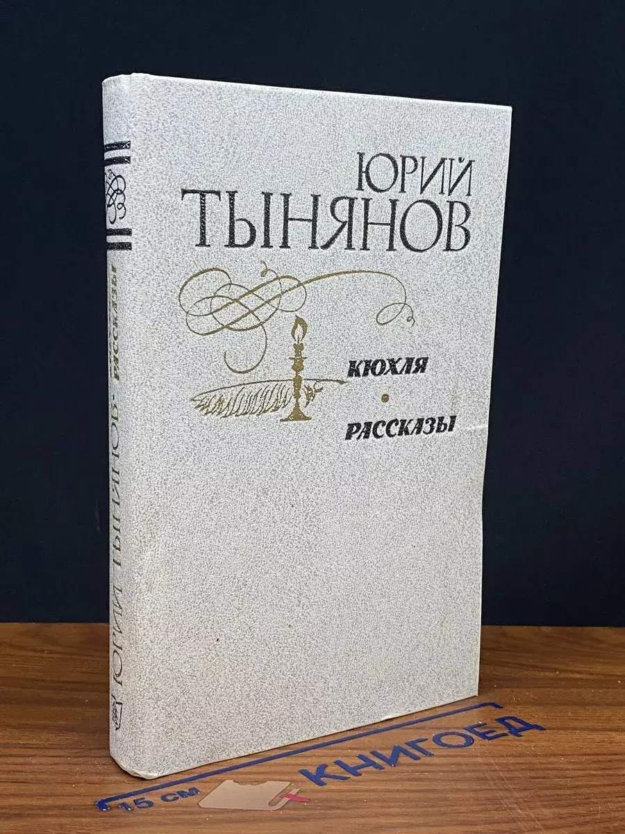 Кюхля. Рассказы