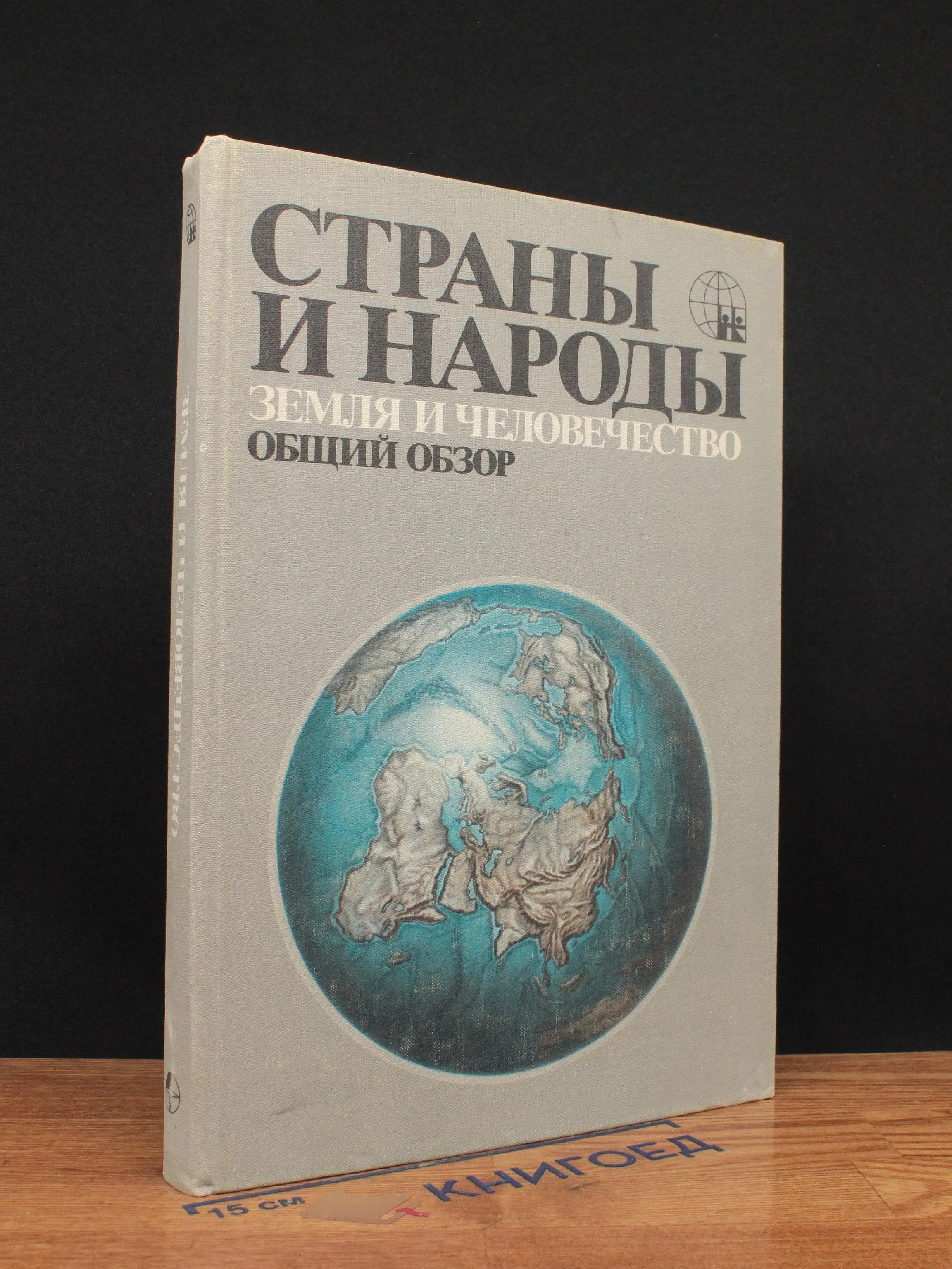 Страны и народы. Земля и человечество. Общий обзор