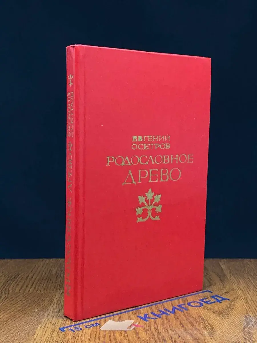 Родословное древо