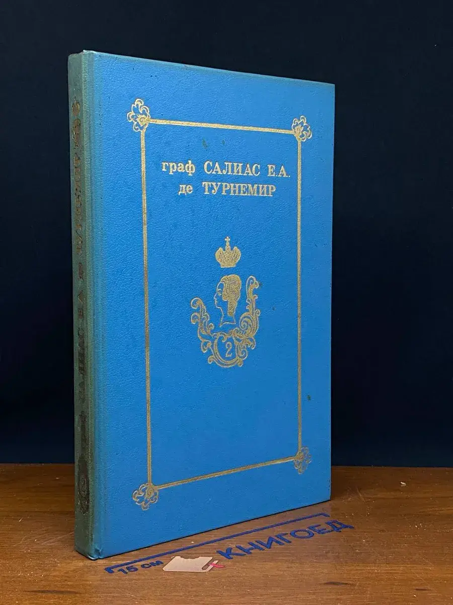 Граф Салиас Е. А. де Турнемир. Том 2