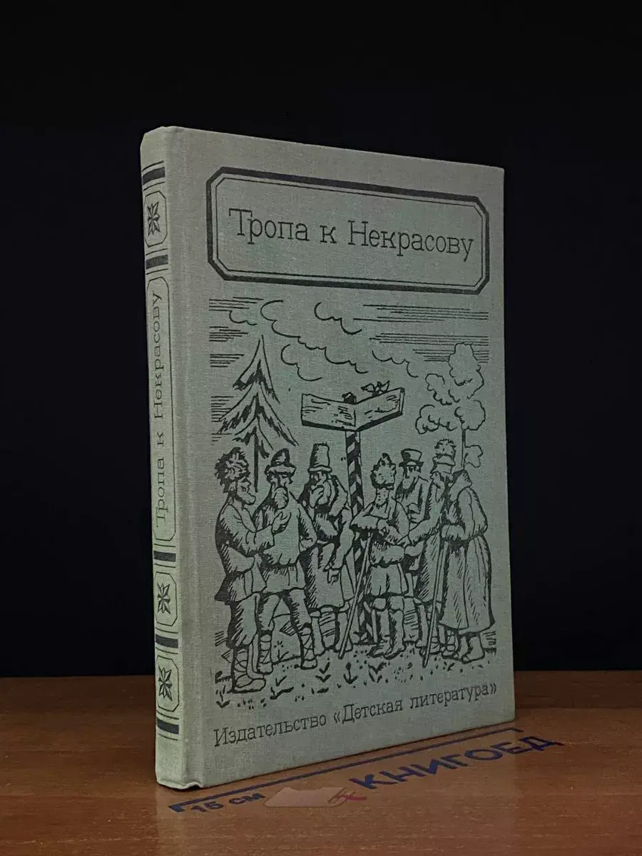 Тропа к Некрасову