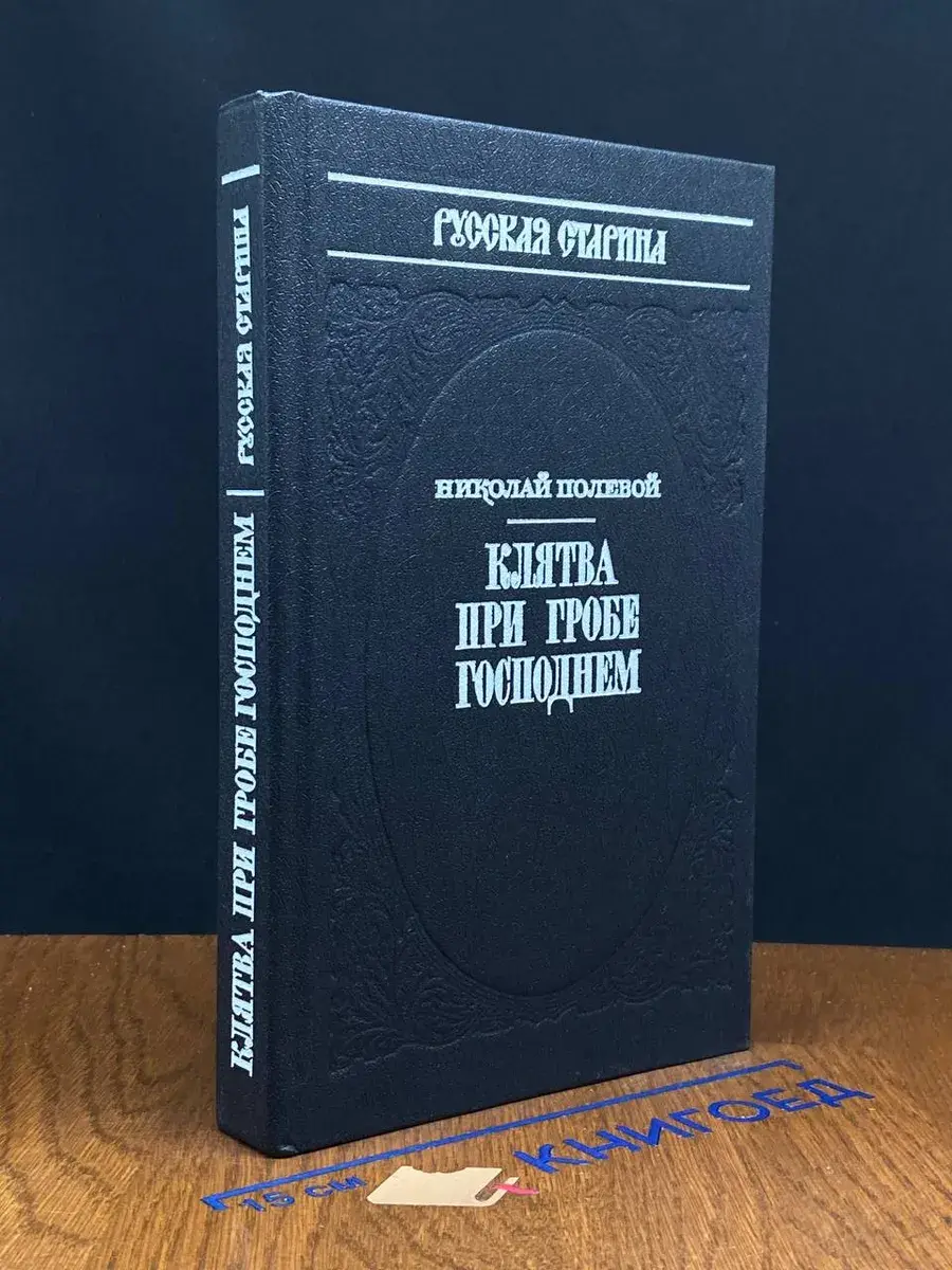 Клятва при гробе господнем