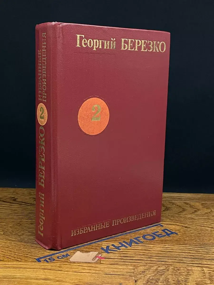 Г. Березко. Избранные произведения в 3 томах. Том 2