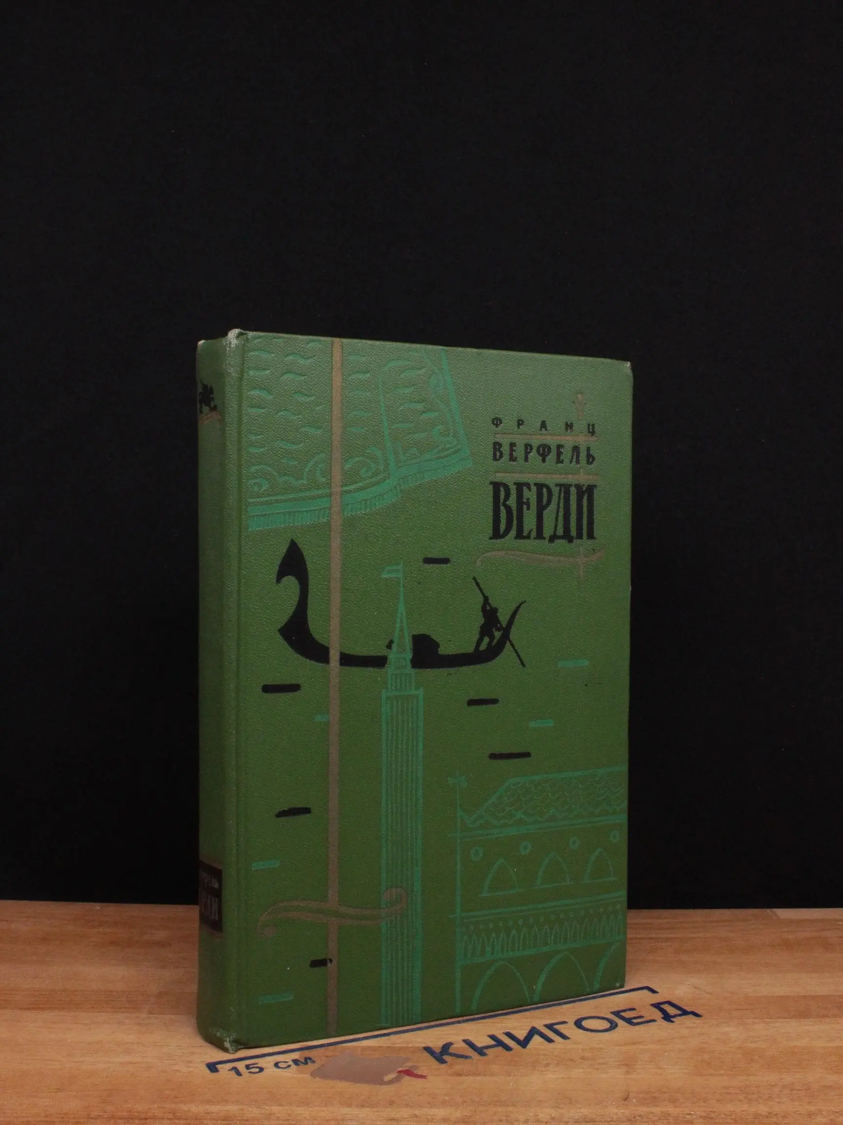 Верди