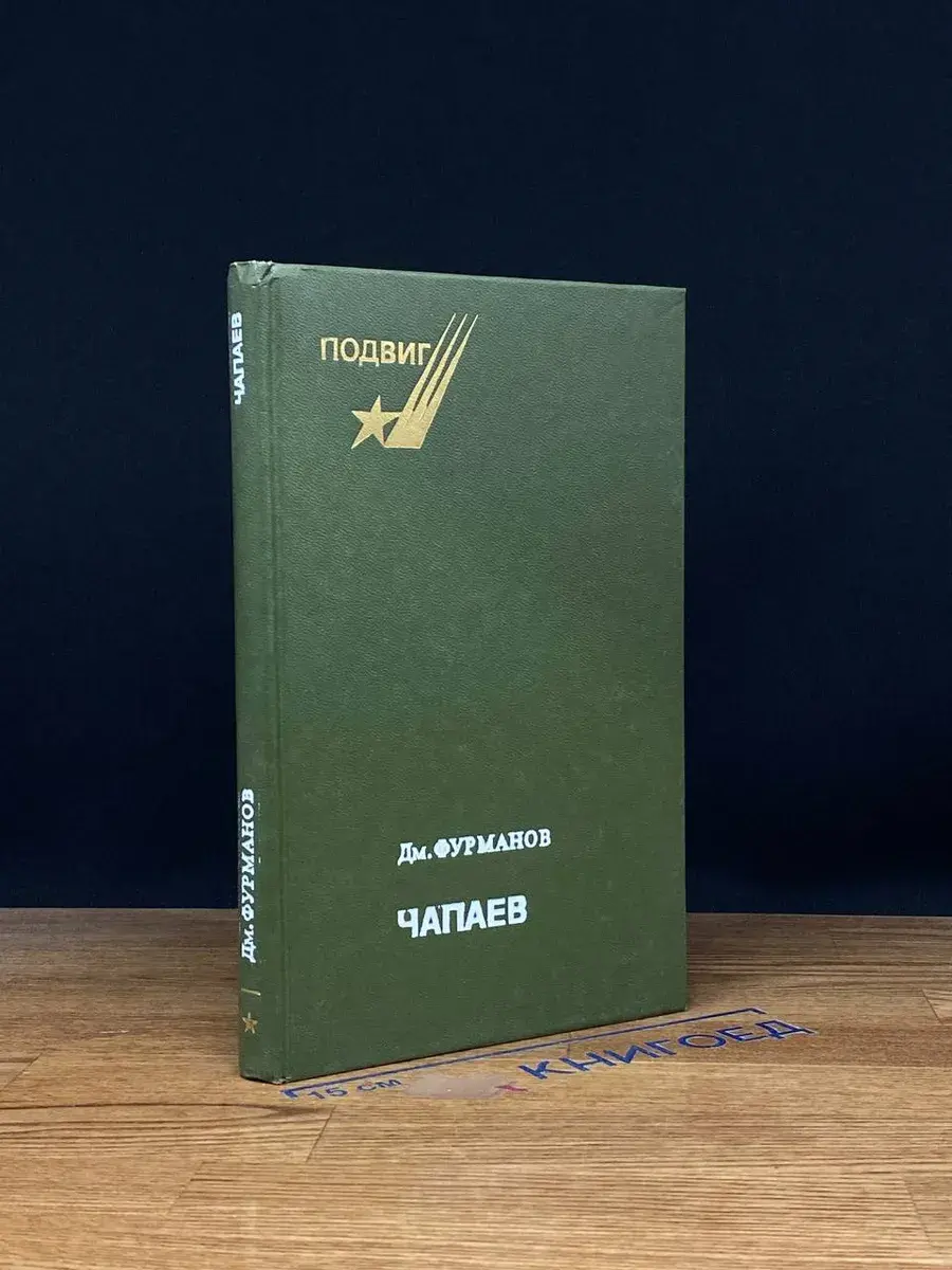 Чапаев