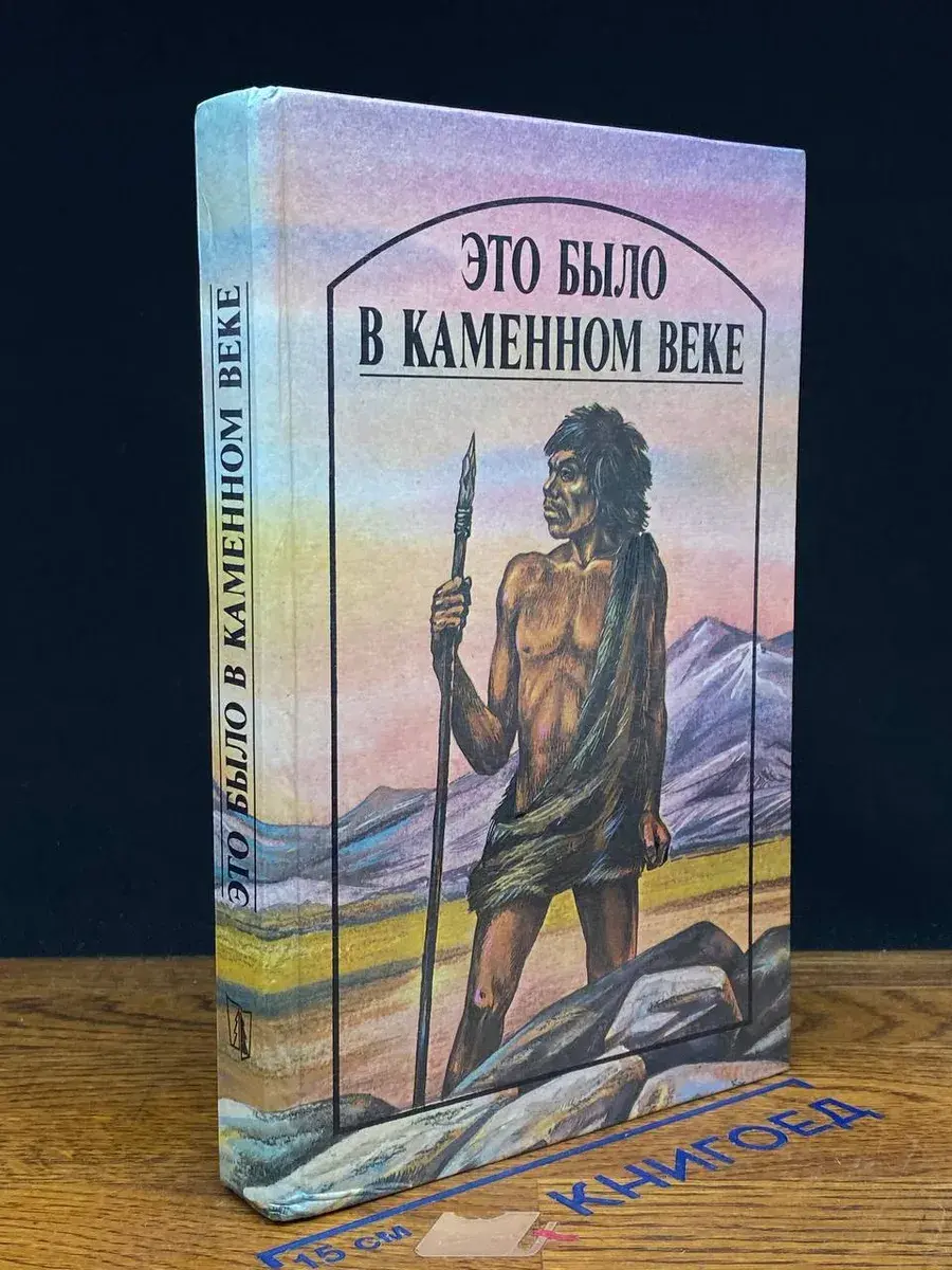 Это было в каменном веке