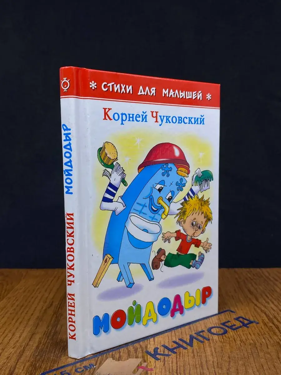 Мойдодыр