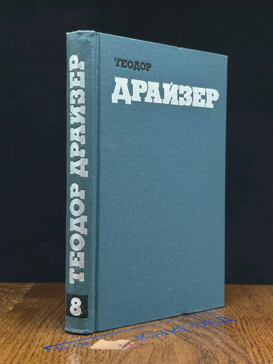 Теодор Драйзер. Собрание сочинений в 12 томах. Том 8
