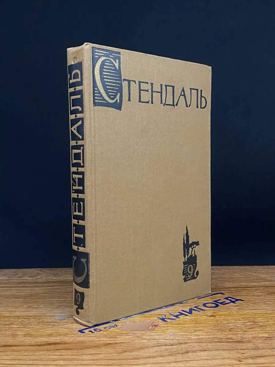 Стендаль. Собрание сочинений в 15 томах. Том 9