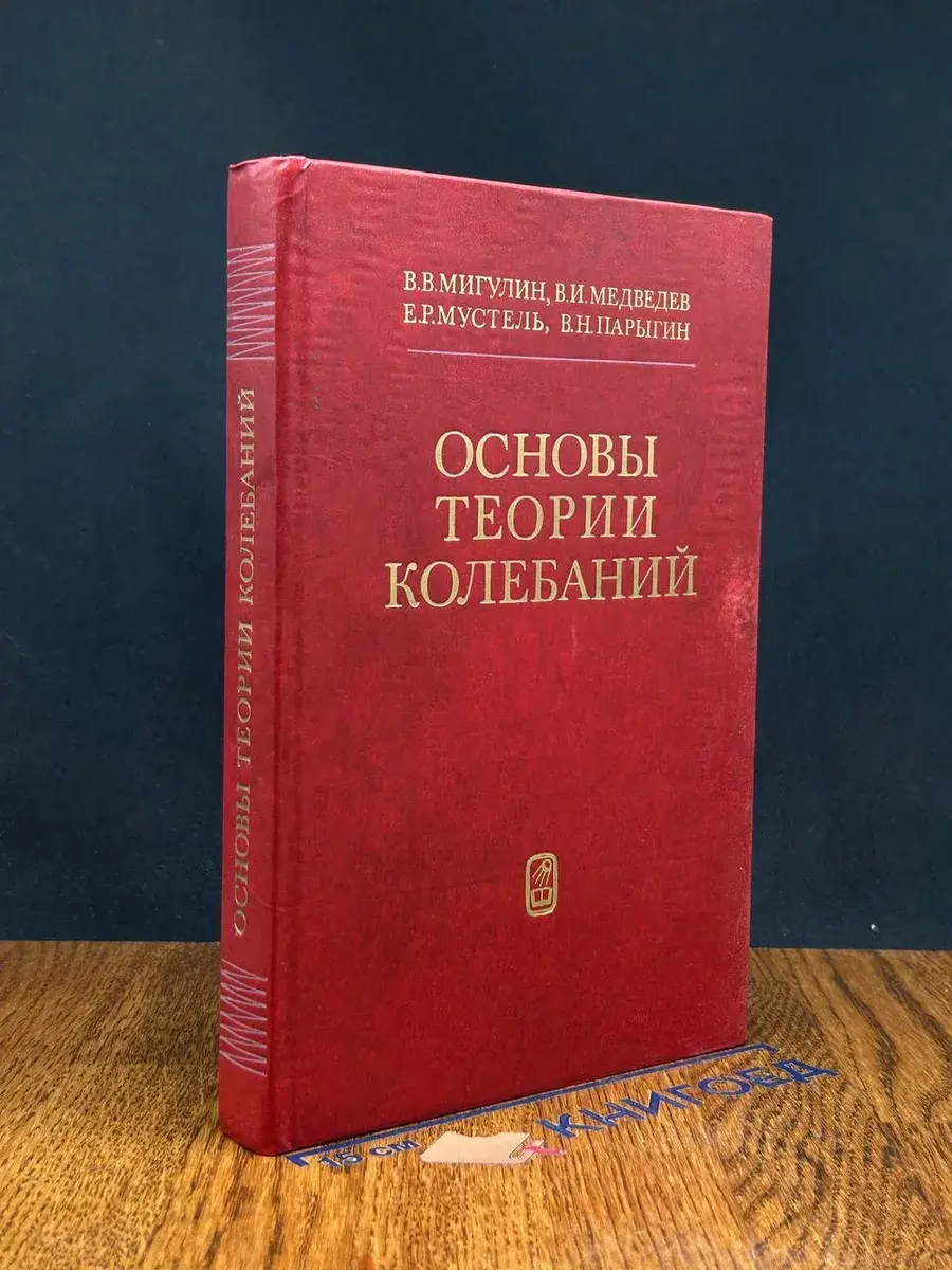 Основы теории колебаний