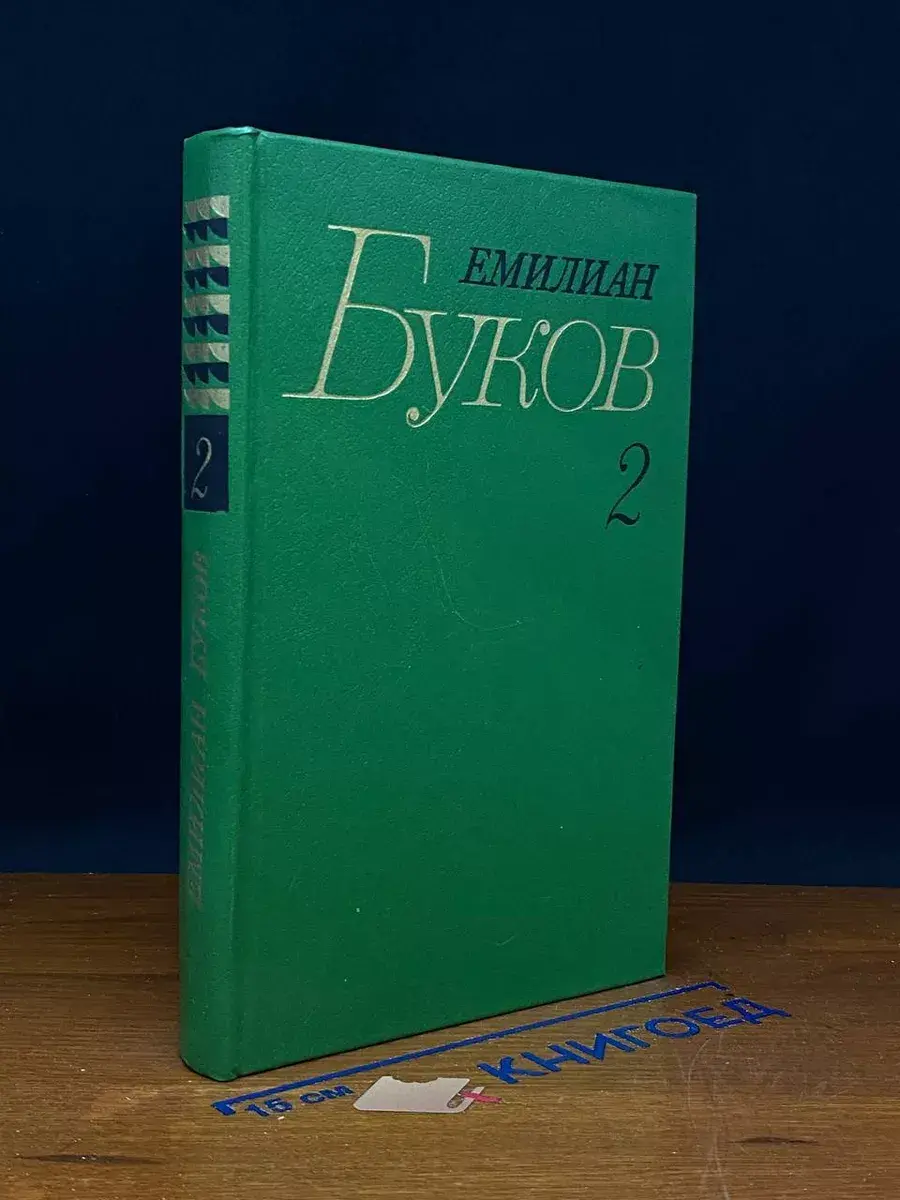 Емилиан Буков. Собрание сочинений в 3 томах. Том 2