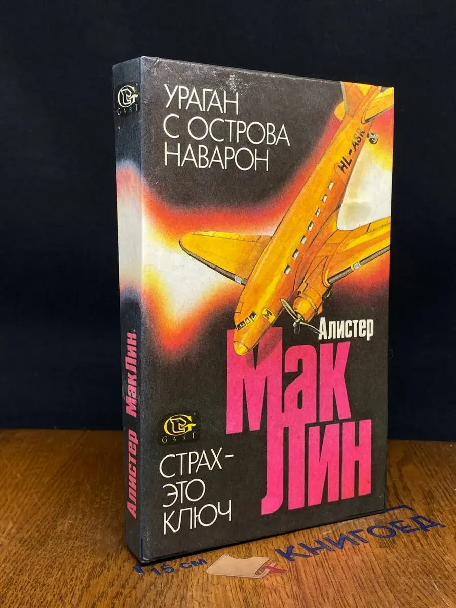 Ураган с острова Наварон. Страх - это ключ