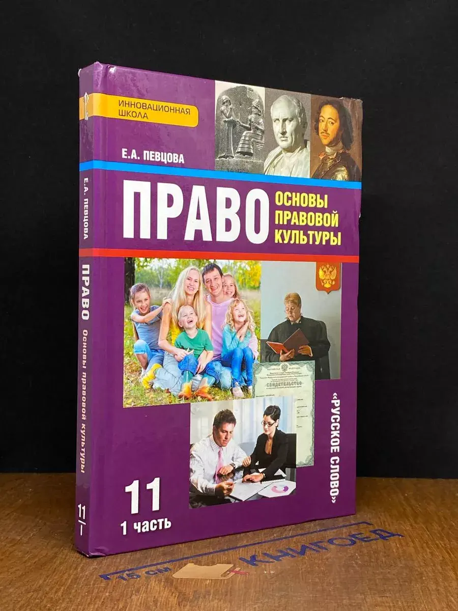 Право. Основы правовой культуры. 11 класс. Часть 1