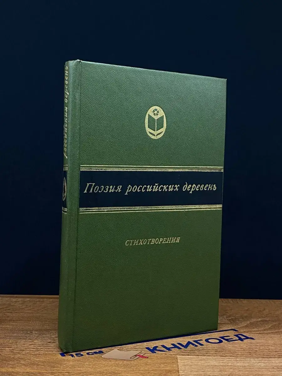 Поэзия российских деревень. Стихотворения