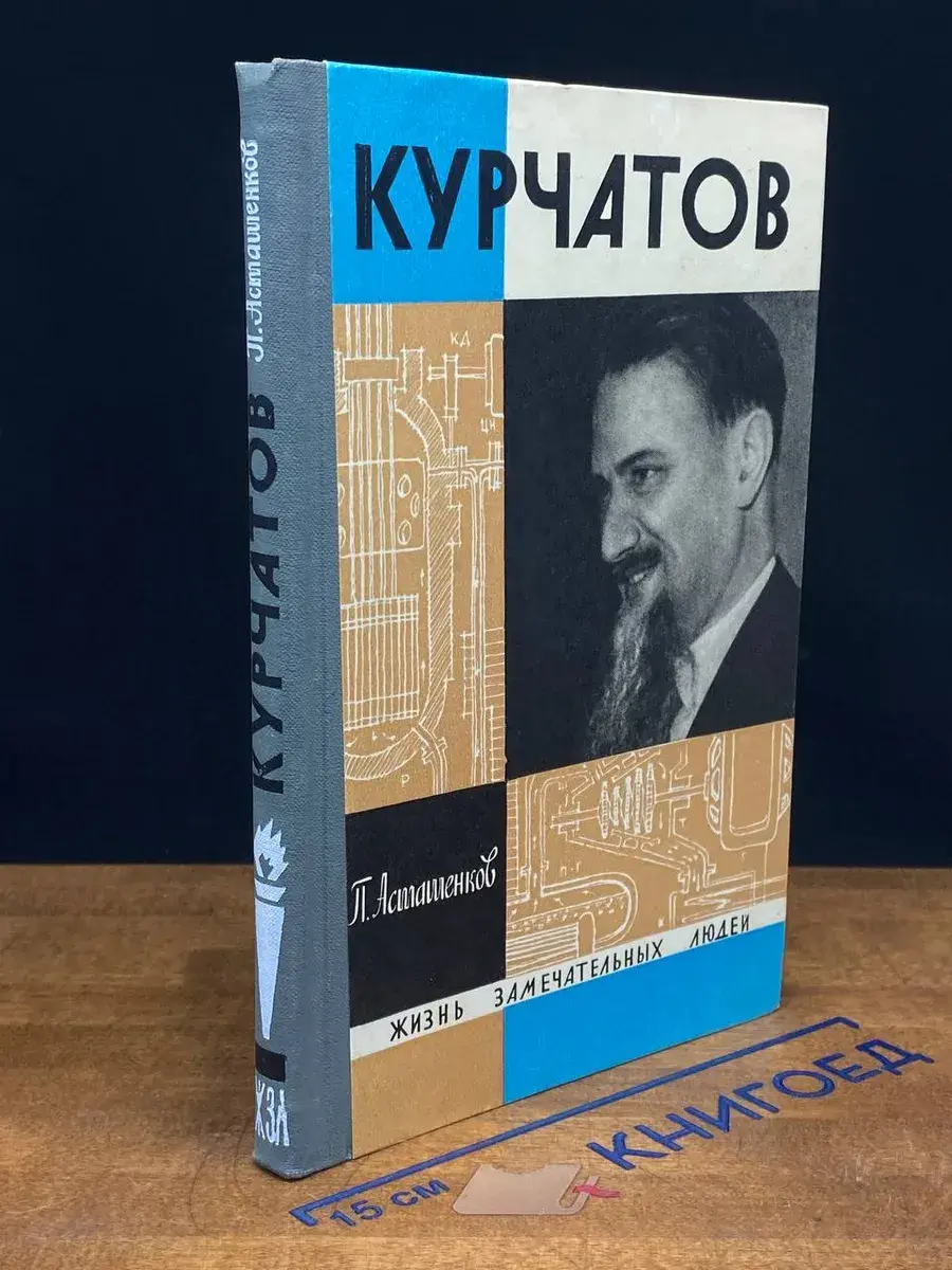 Курчатов