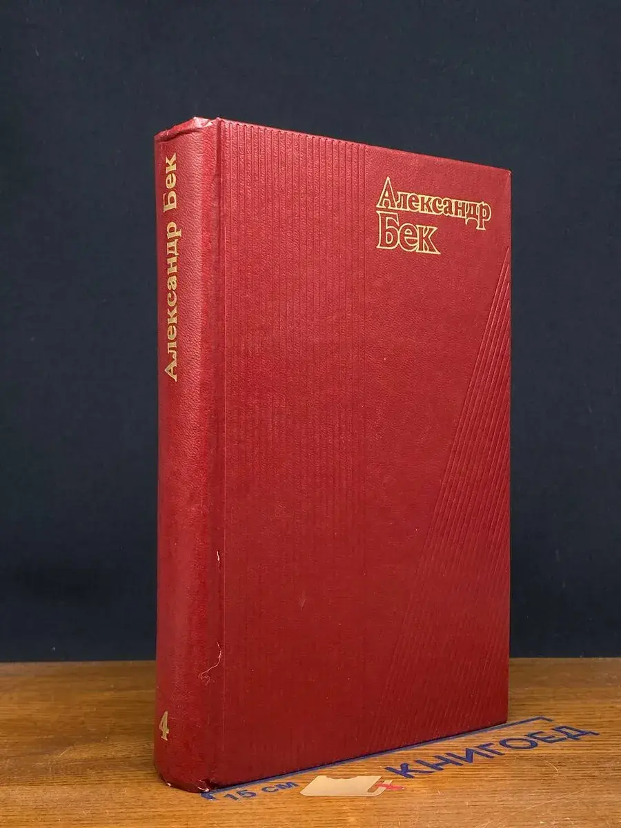 Александр Бек. Собрание сочинений в 4 томах. Том 4