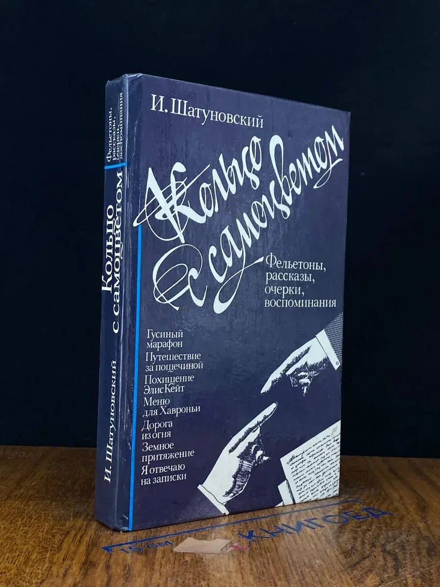 Кольцо с самоцветом. Фельетоны, рассказы, очерки