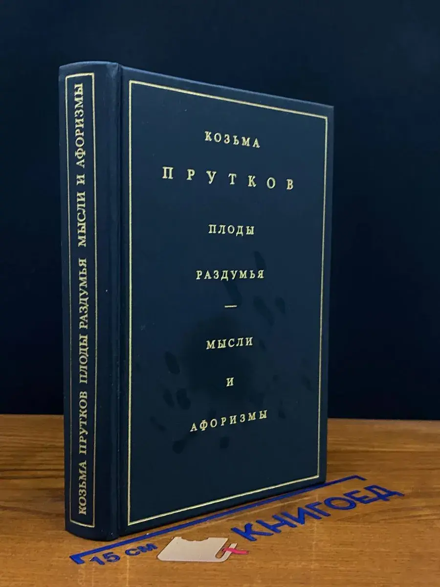 Плоды раздумья. Мысли и афоризмы