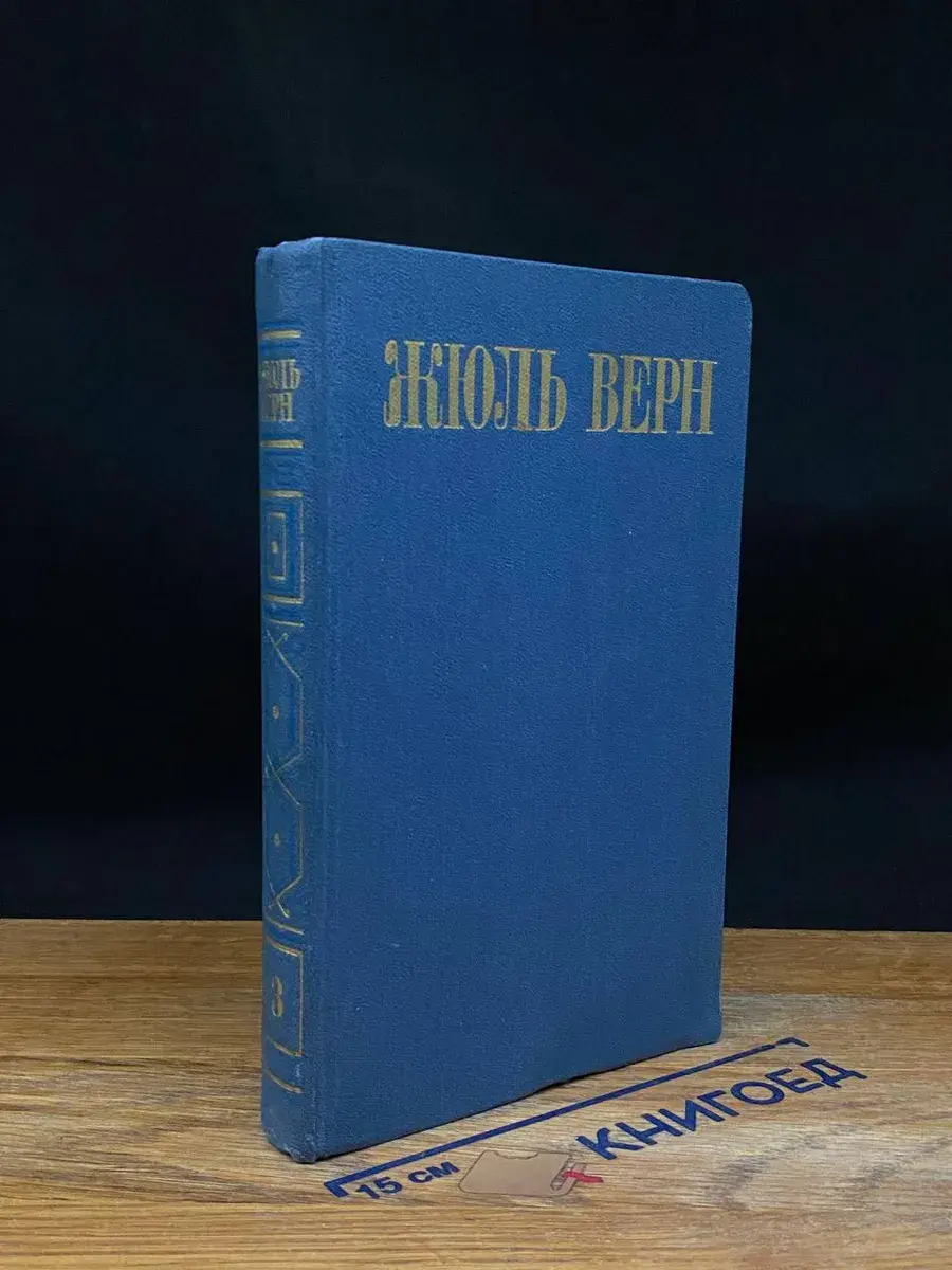 Жюль Верн. Собрание сочинений в 8 томах. Том 3