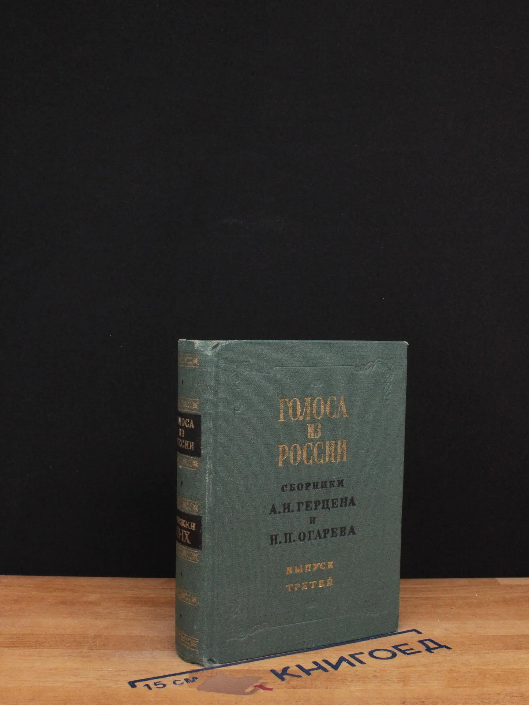 Голоса из России. Сборники Герцена и Огарева. Том 3