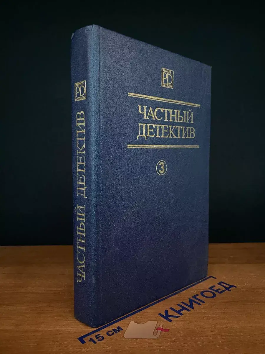 Частный детектив. Выпуск 3