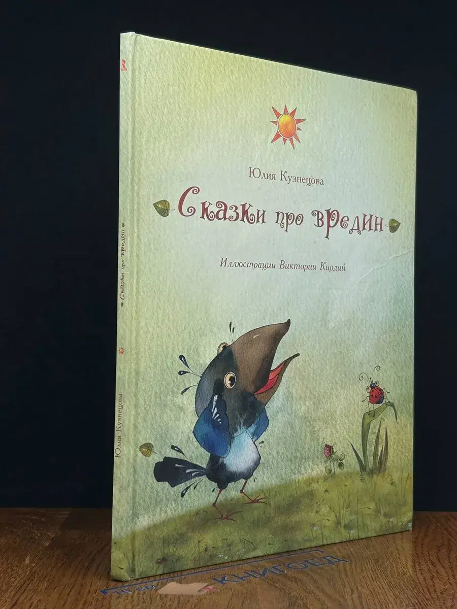Сказки про вредин