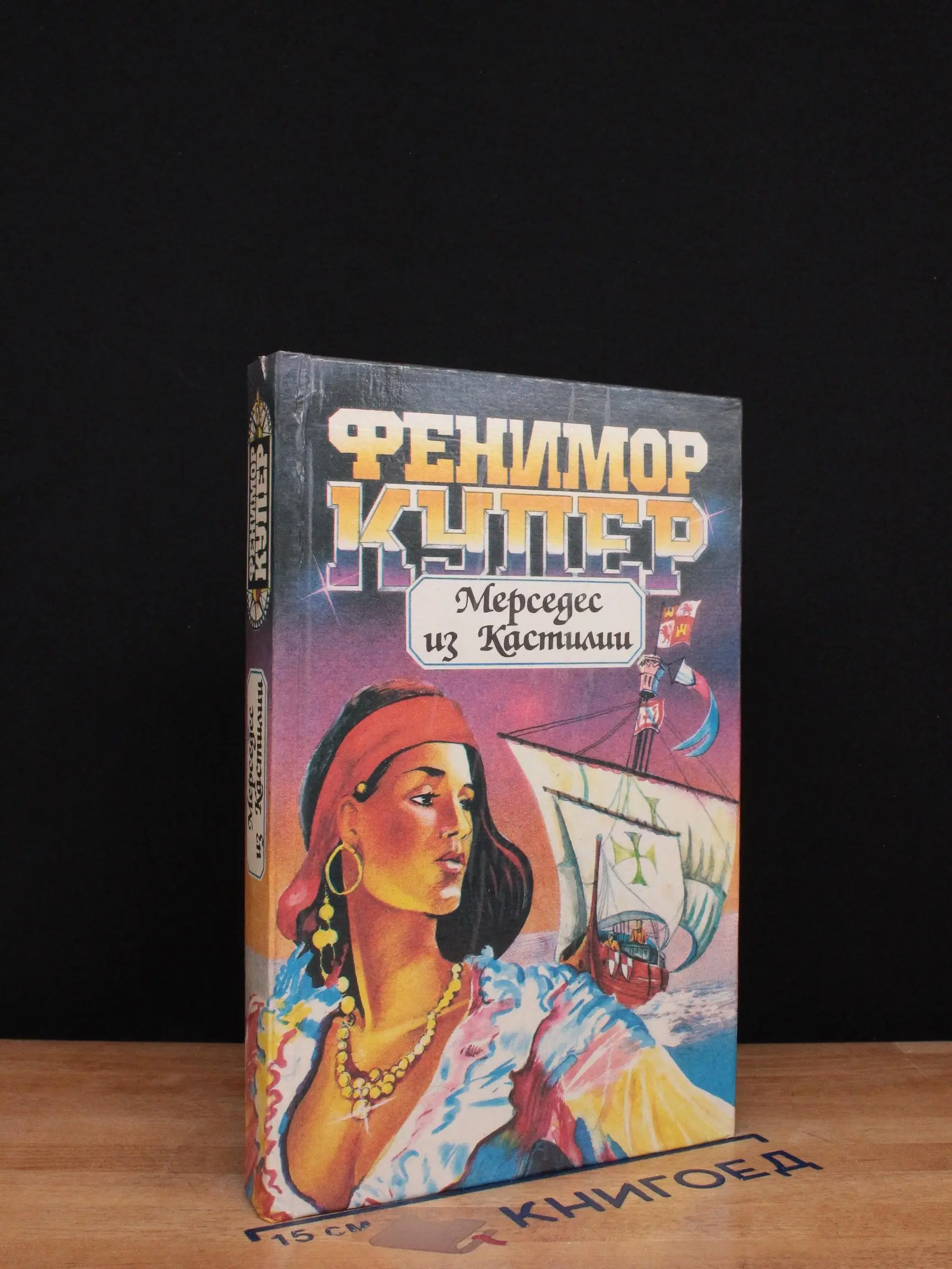 Мерседес из Кастилии, или Путешествие в Катай