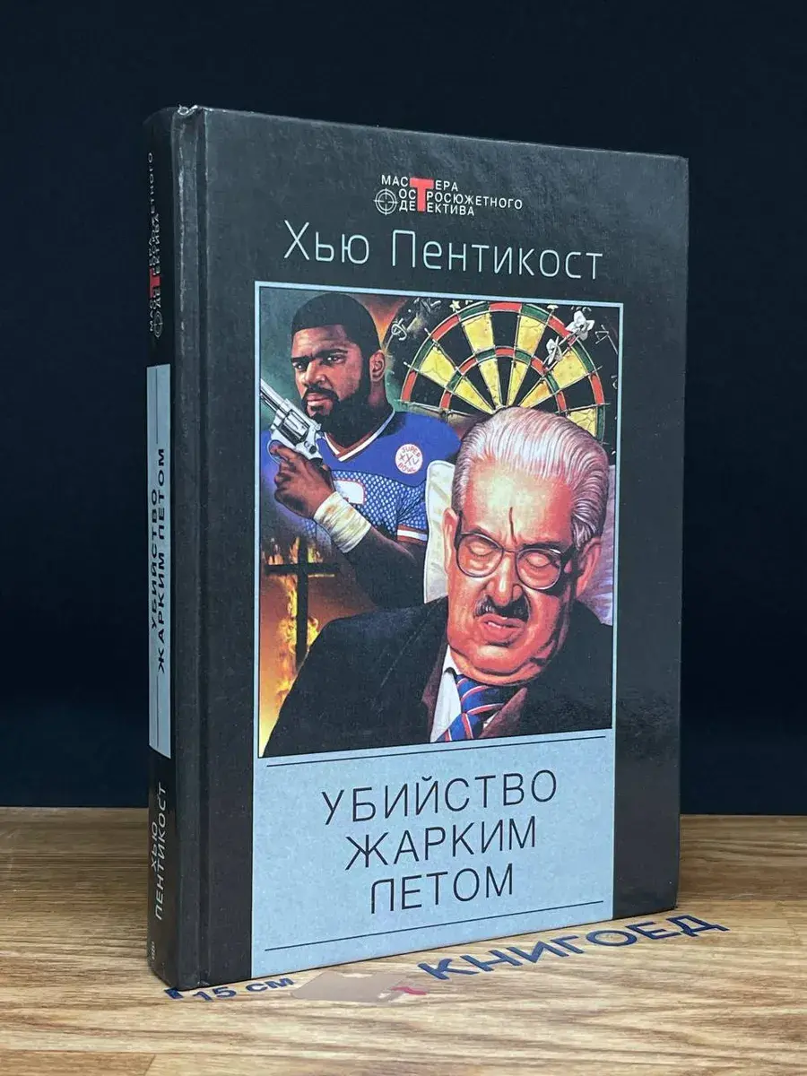 Убийство жарким летом