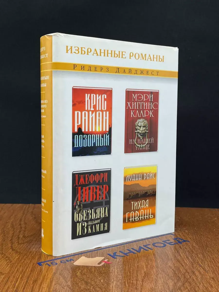 Обезьяна из мыльного камня. Тихая гавань. Дозорный