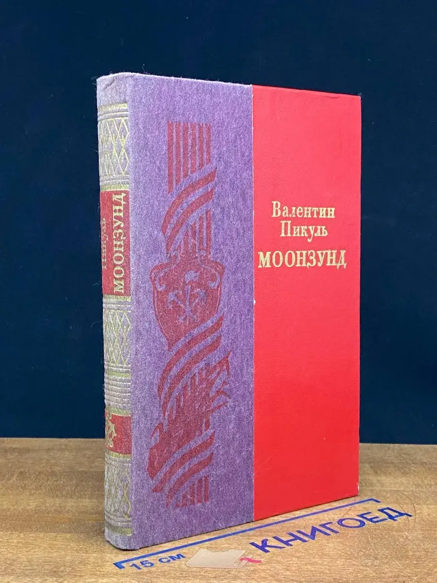 Моонзунд