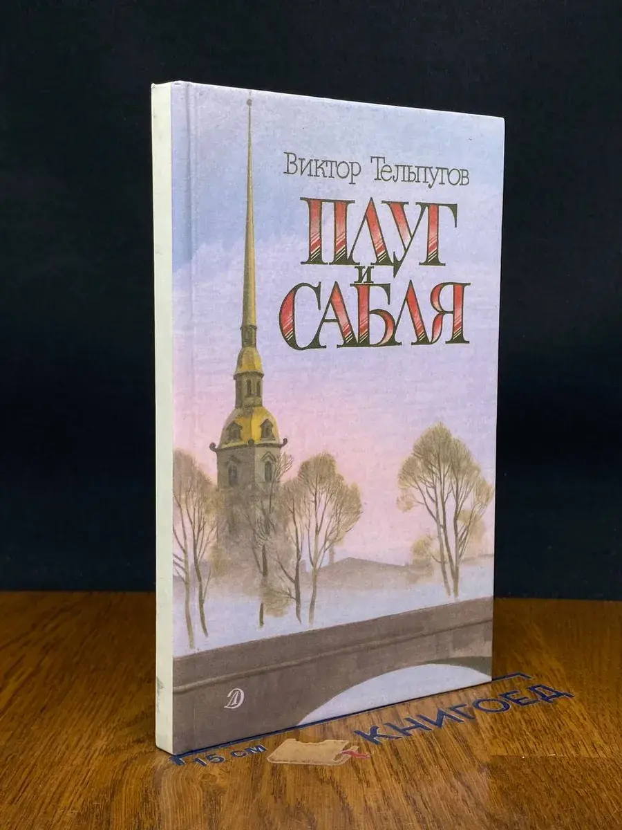 Плуг и сабля