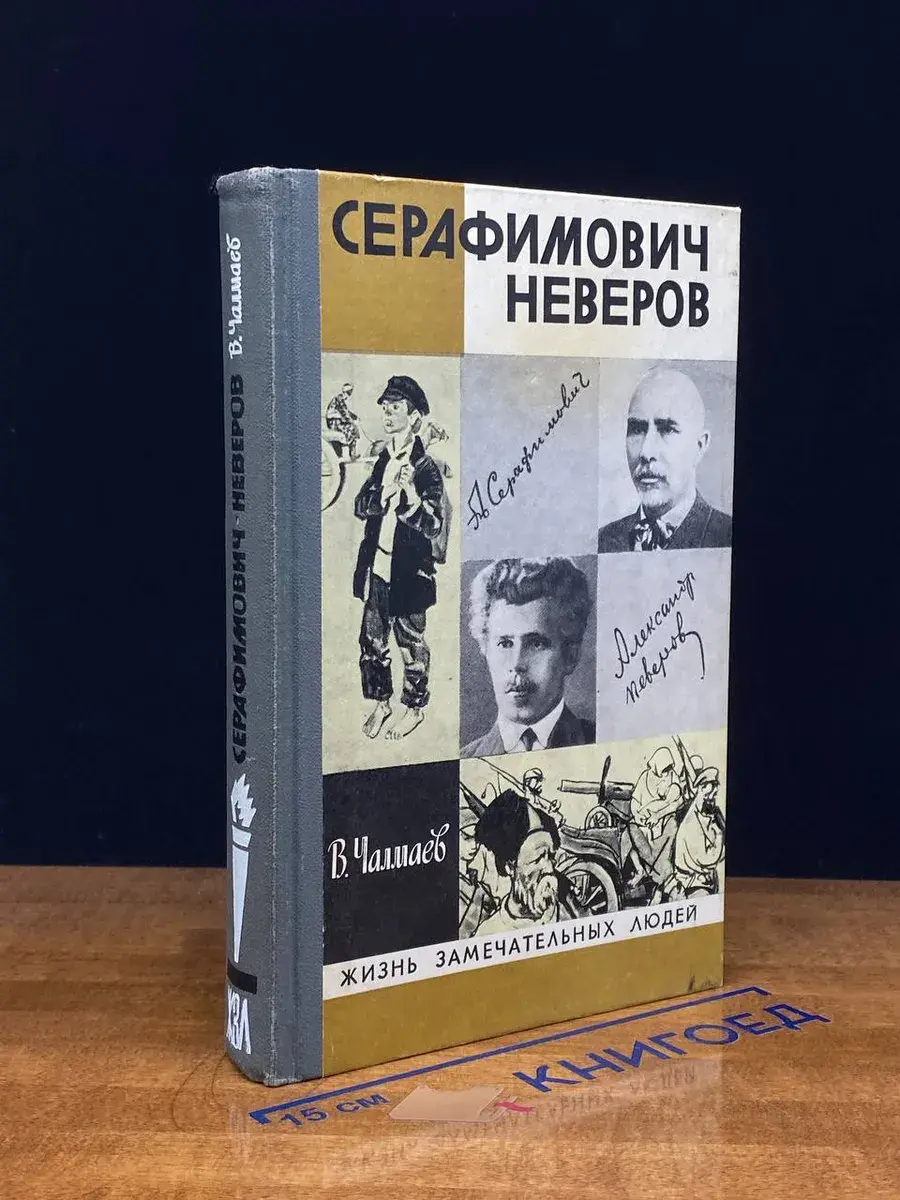 Серафимович. Неверов