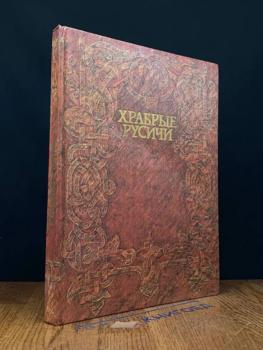 Храбрые Русичи