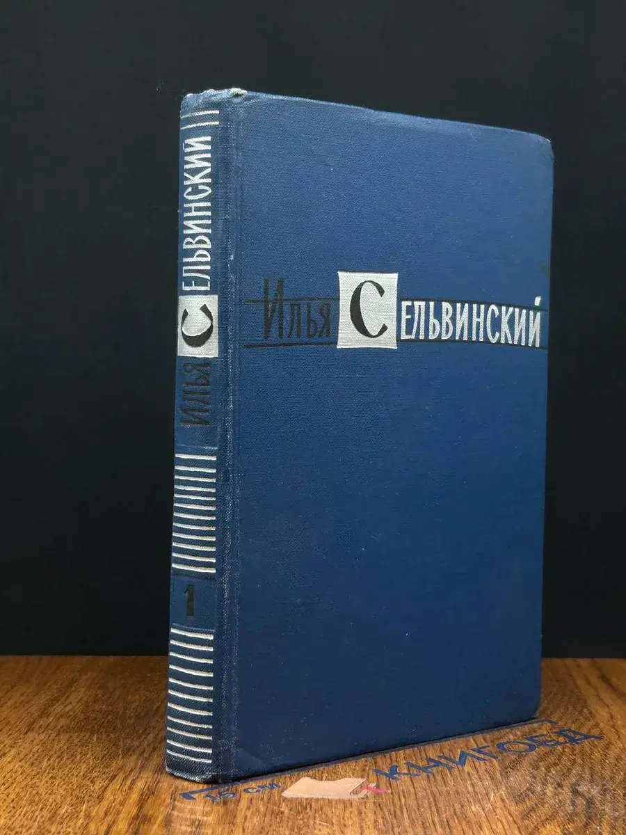 Илья Сельвинский. Избранные произведения. Том 1