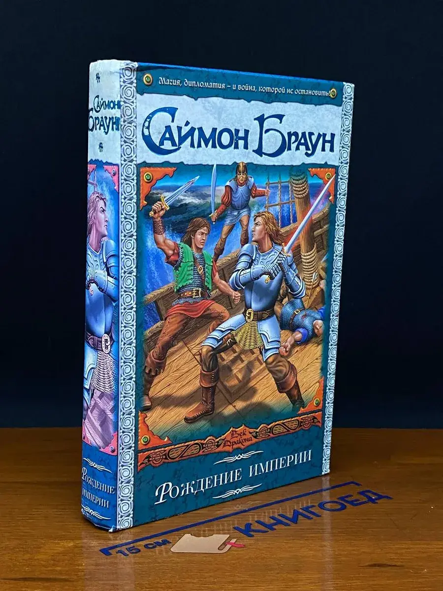 Рождение империи. Хроники Кидана
