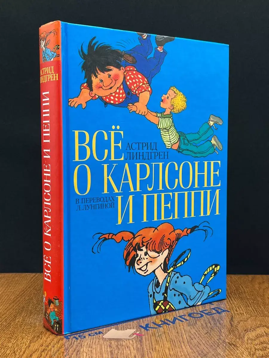 Все о Карлсоне и Пеппи