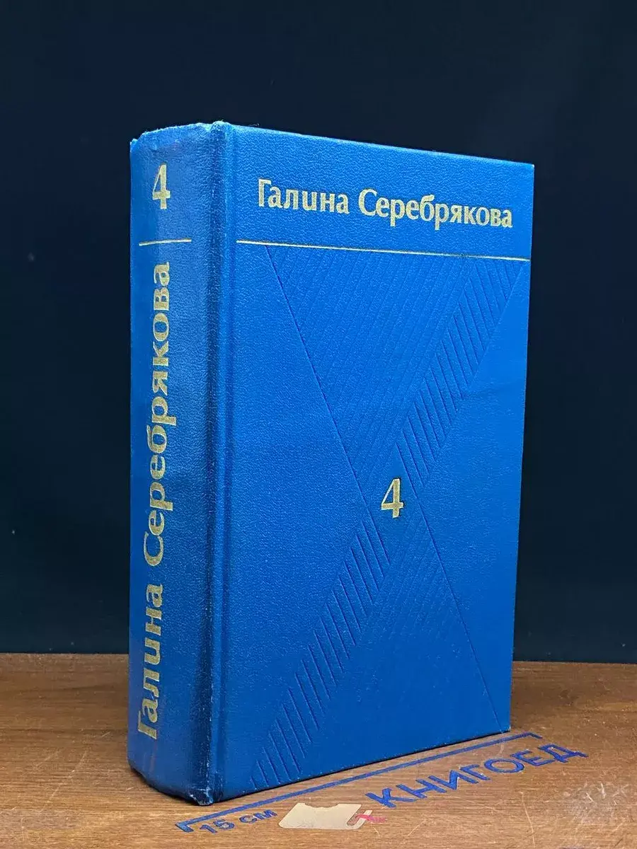 Галина Серебрякова. Собрание сочинений в 6 томах. Том 4