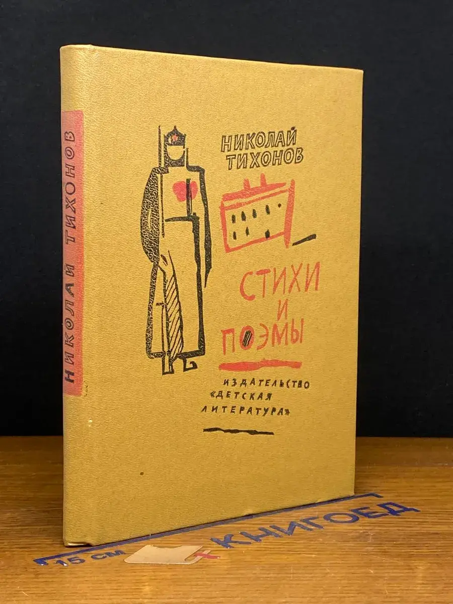 Николай Тихонов. Стихи и поэмы