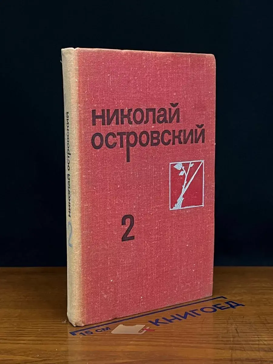 Николай Островский. Собрание сочинений в 3 томах. Том 2