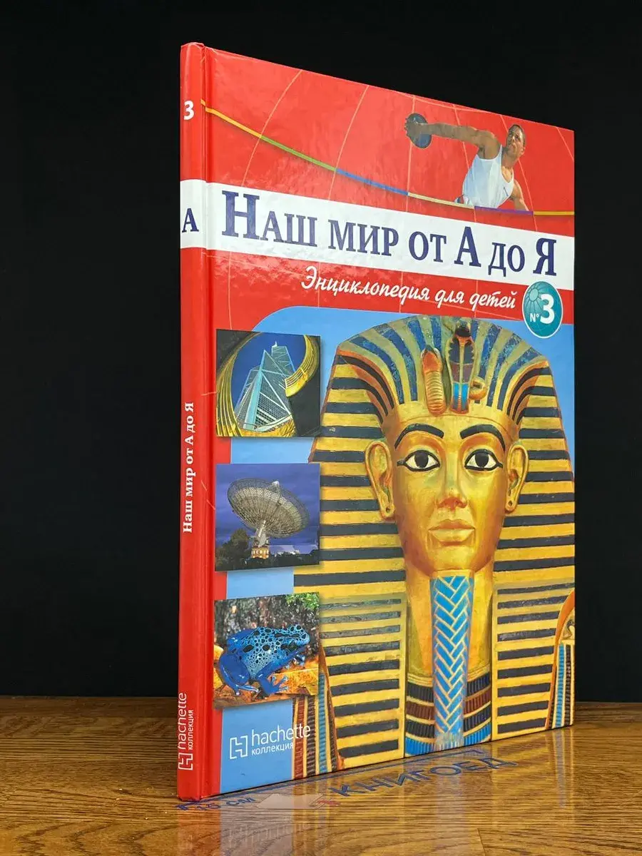 Наш мир от А до Я. Энциклопедия для детей. Выпуск 3
