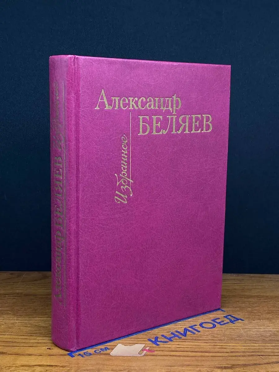 Александр Беляев. Избранное