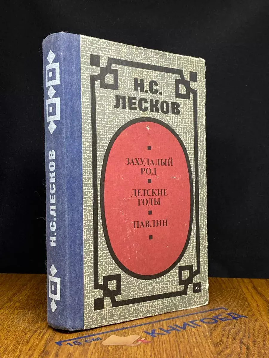 Захудалый род