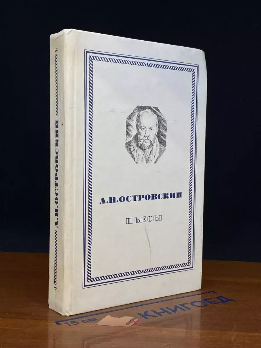 А. Н. Островский. Пьесы