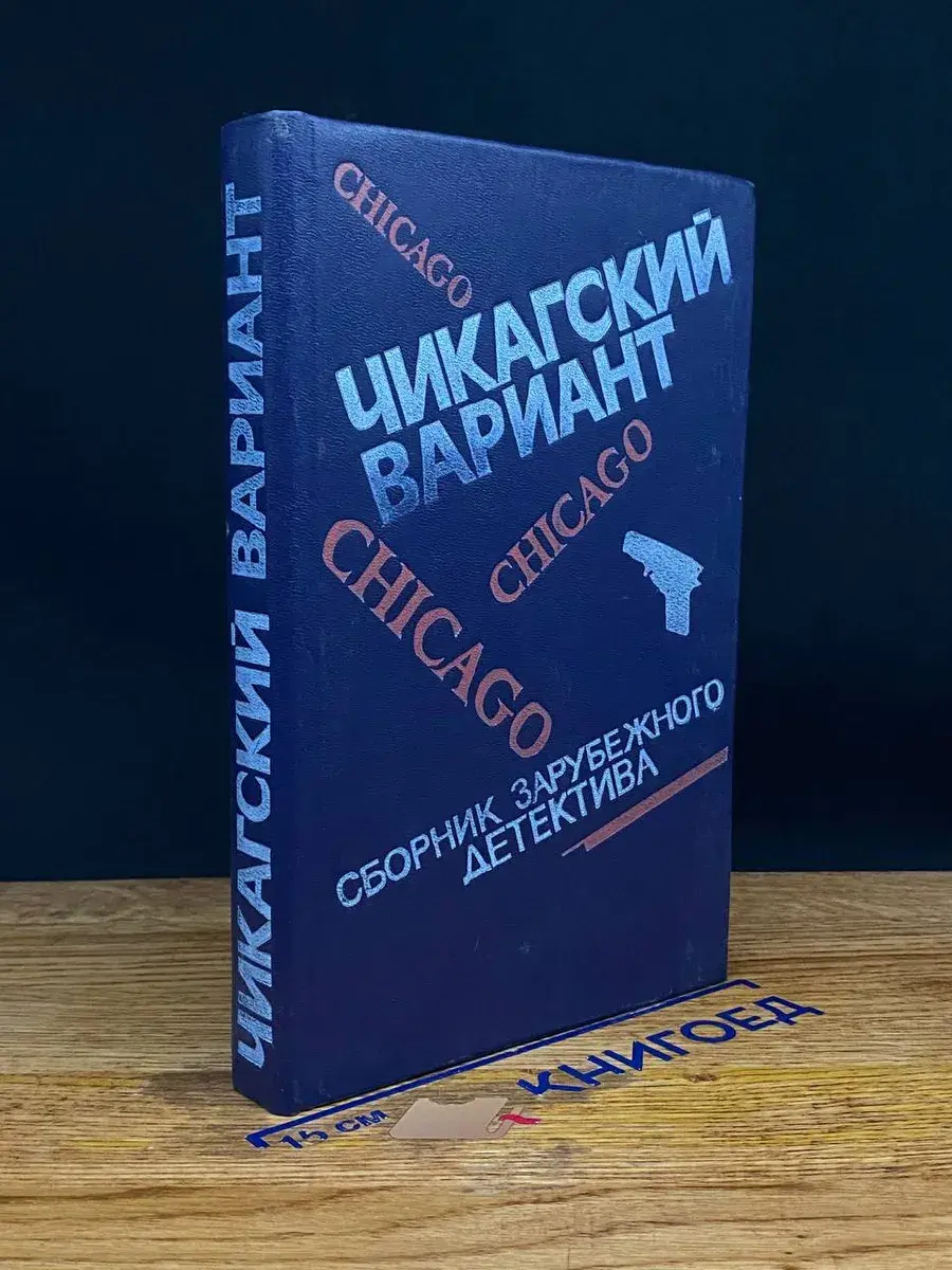 Чикагский вариант. Сборник зарубежных детективов