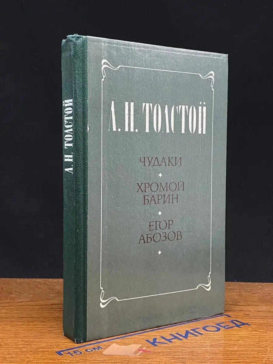 Чудаки. Хромой барин. Егор Абозов