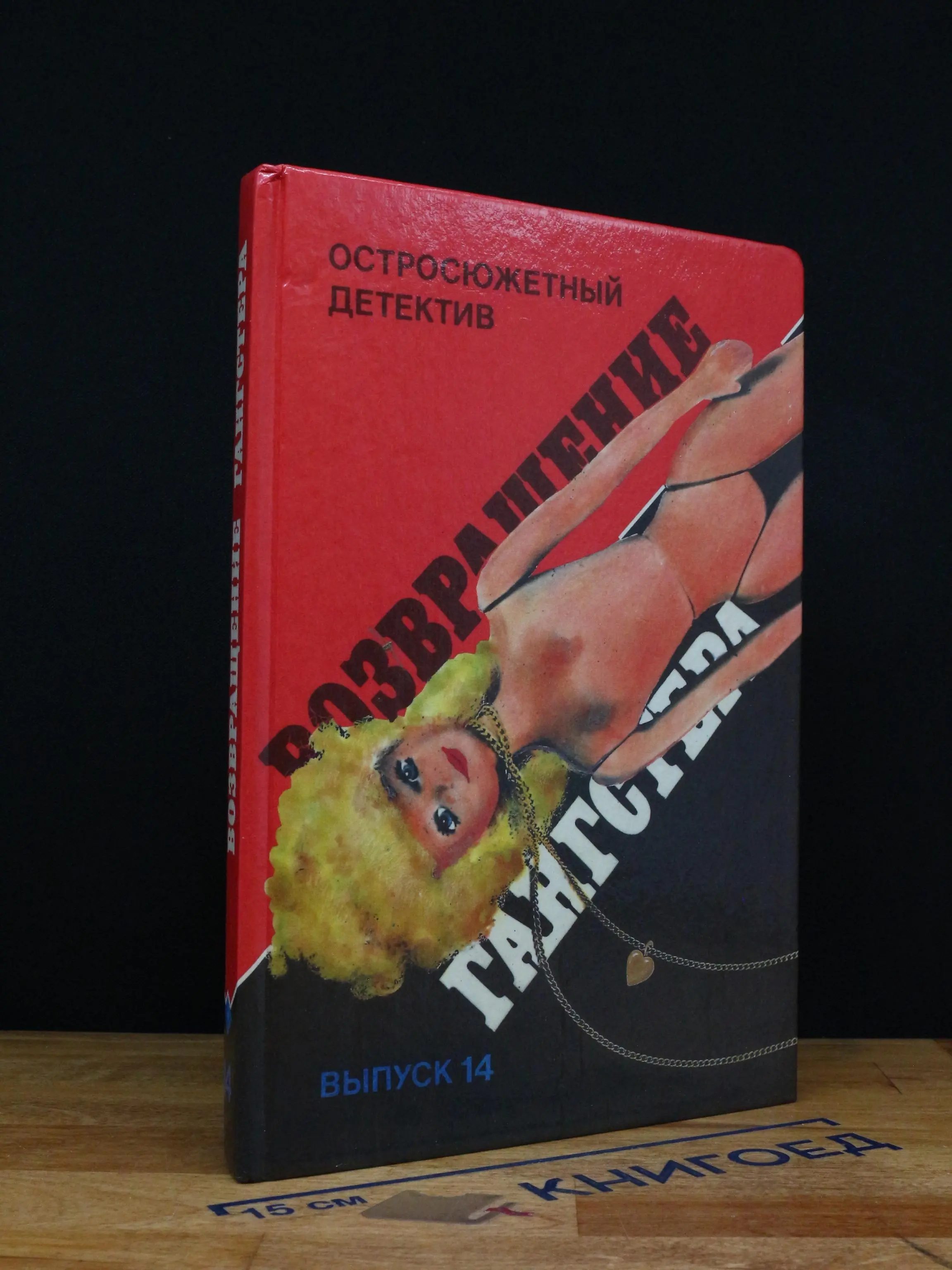 Возвращение гангстера. Выпуск 14