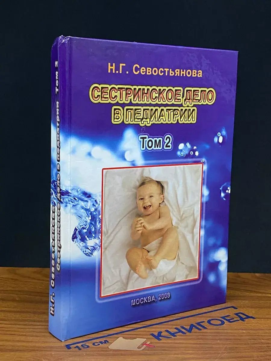 Сестринское дело в педиатрии. Том 2