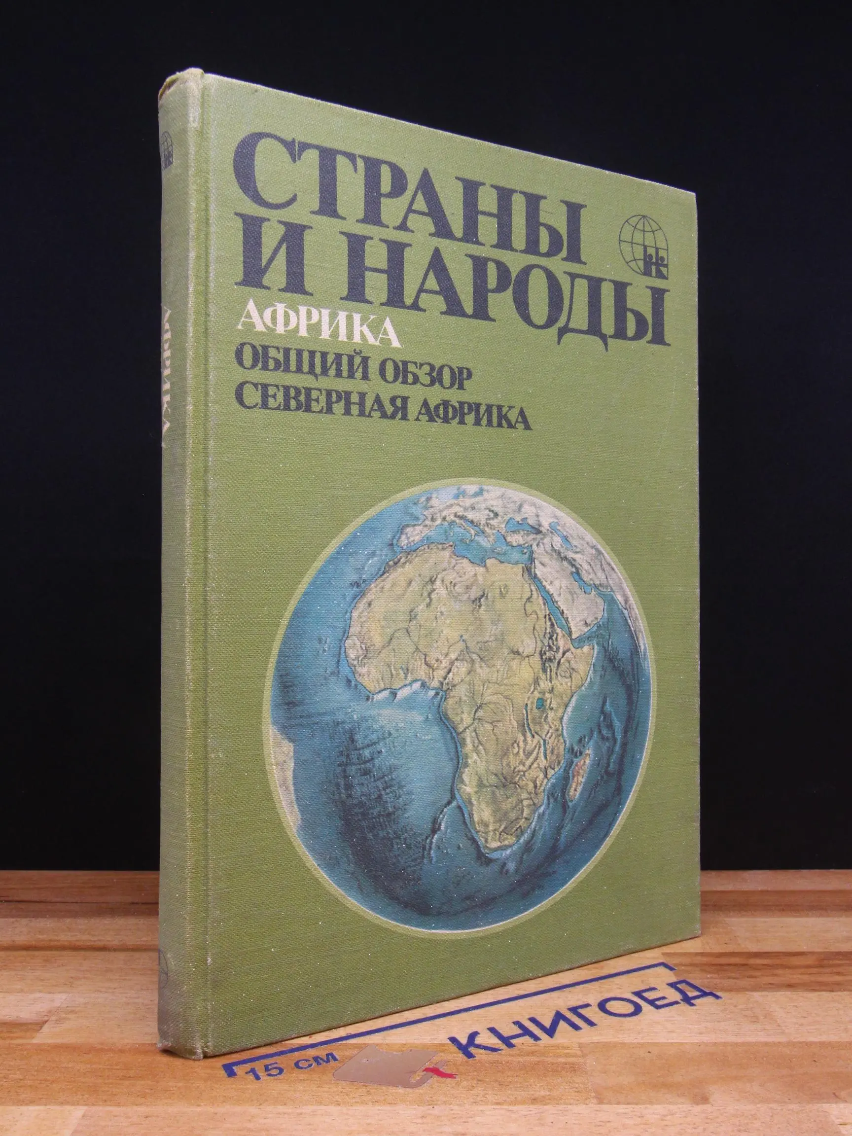 Страны и народы. Африка. Северная Африка
