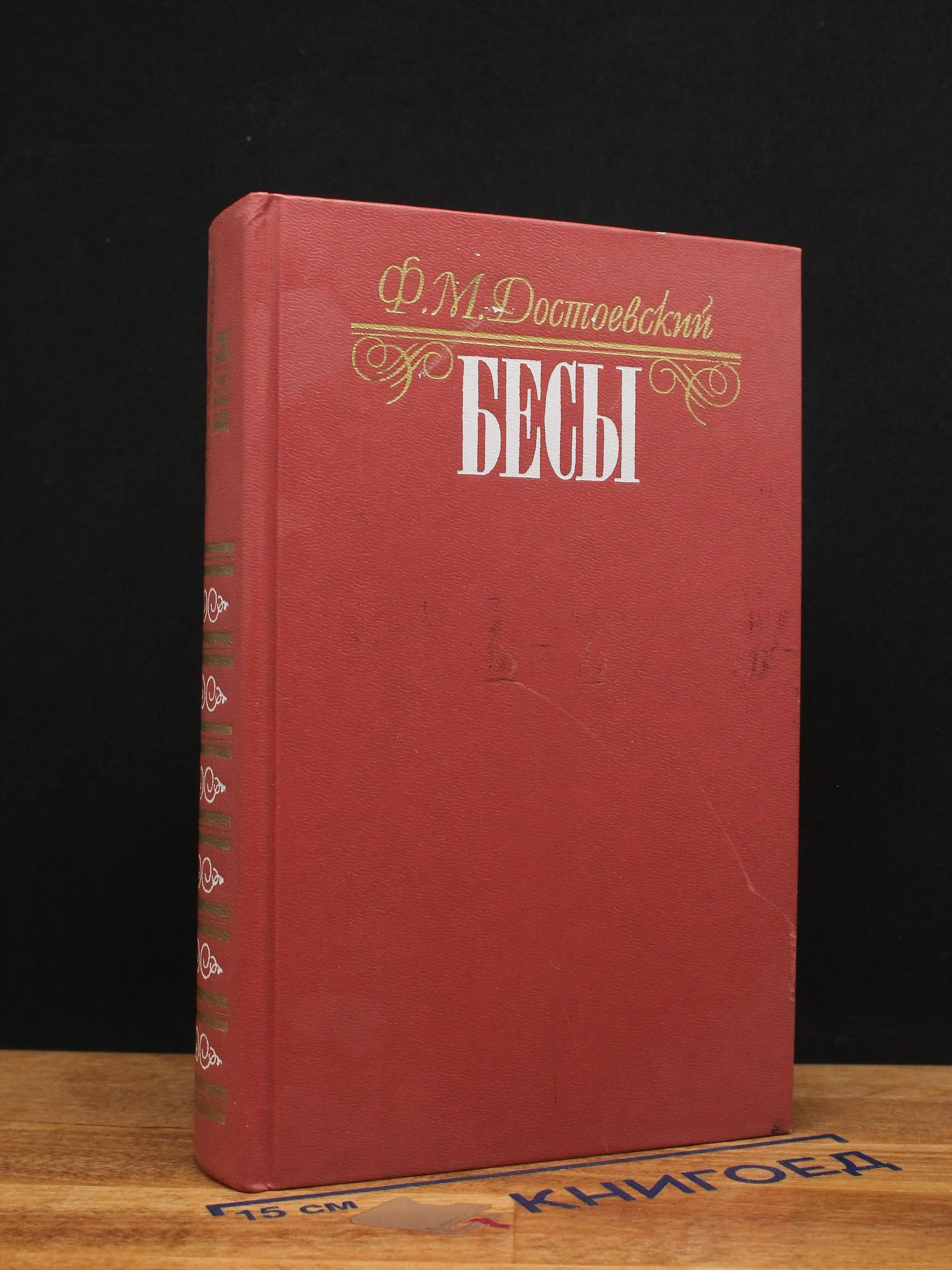Бесы